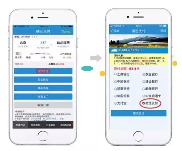 铁路订票界面